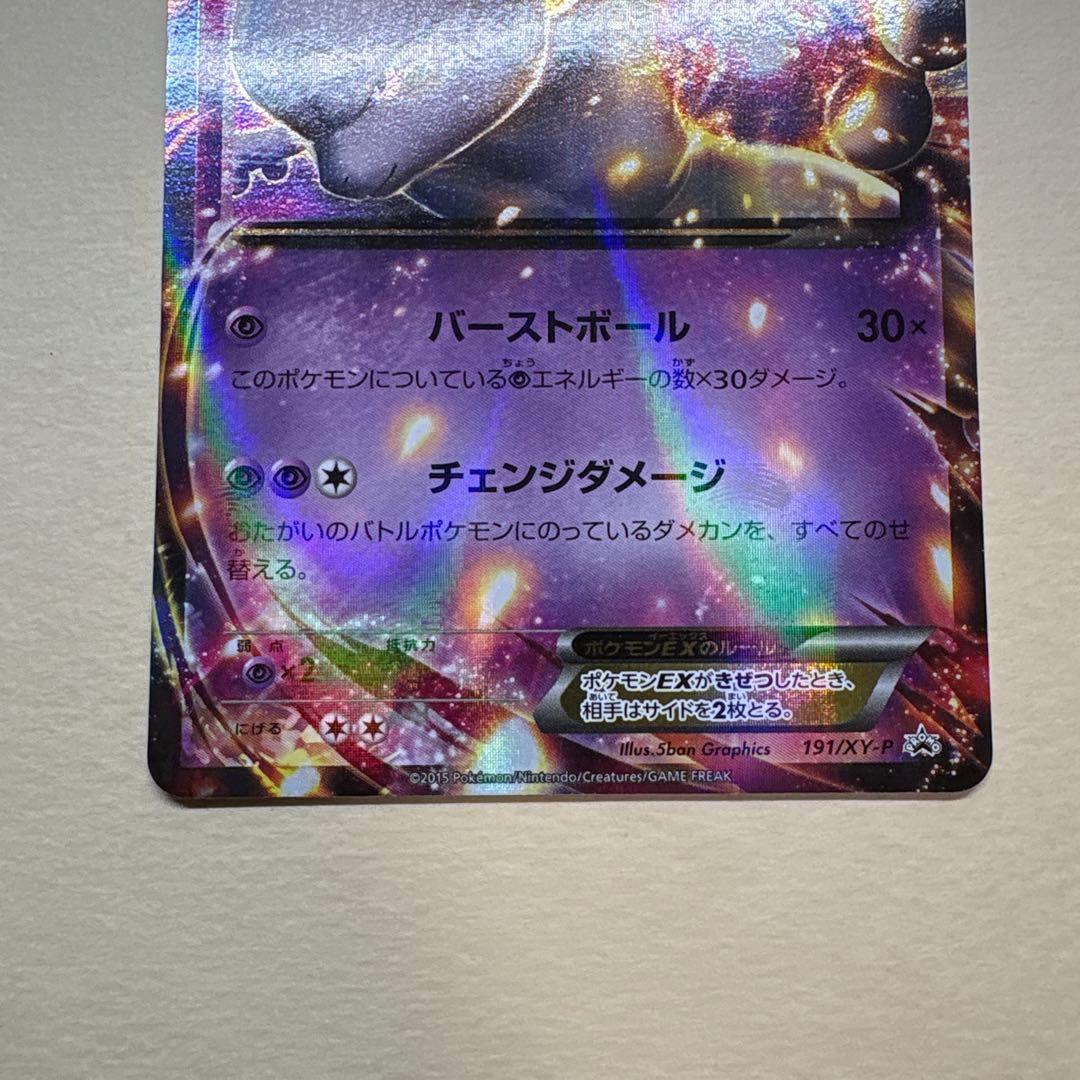 ポケモンカード ミュウツーEX 191/XY-P プロモ、MミュウツーEX ♂♀