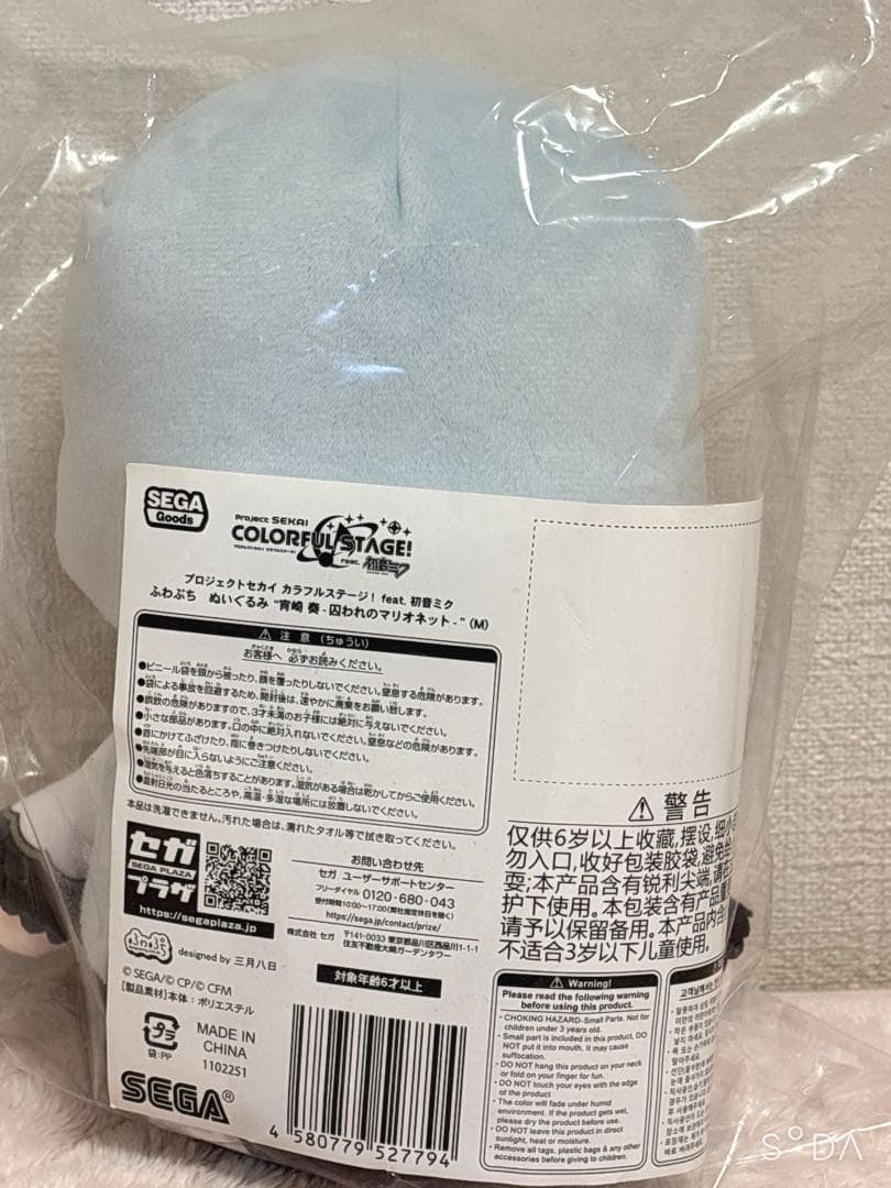 プロセカ ふわぷちぬいぐるみ 宵崎奏 囚われのマリオネット