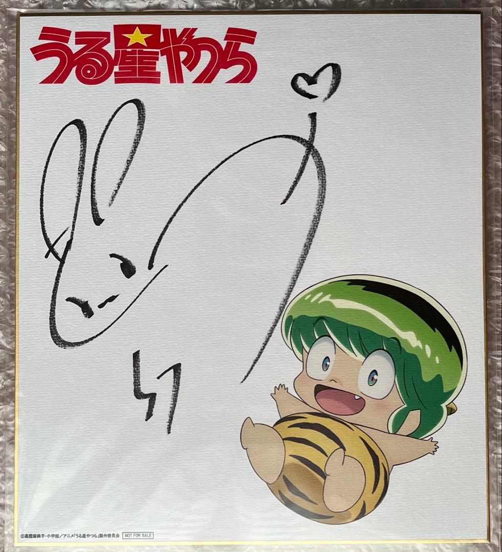 ヒ*M様 うる星やつら　テン　悠木碧　直筆サイン入り色紙　当選品