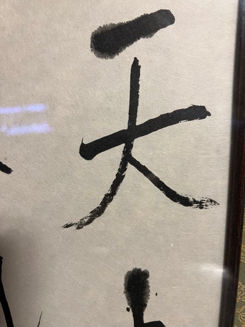 良寛 遺墨 書 新潟 出雲崎 骨董 古美術 天上大風 木製額縁付き