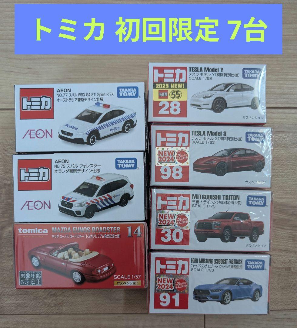 【初回限定】トミカ　7台セット　未開封