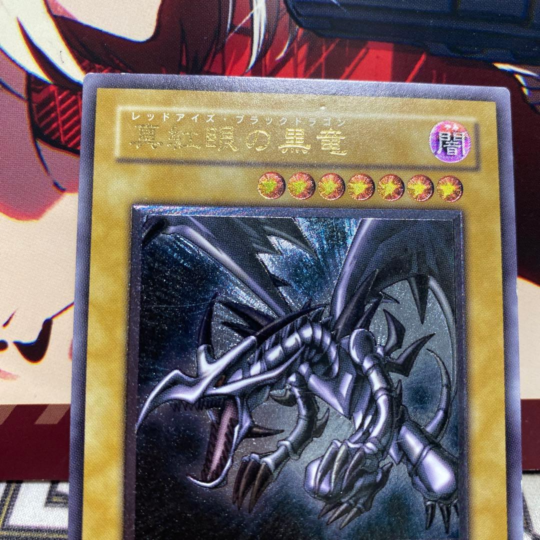 真紅眼の黒竜　レッドアイズブラックドラゴン　レリーフ