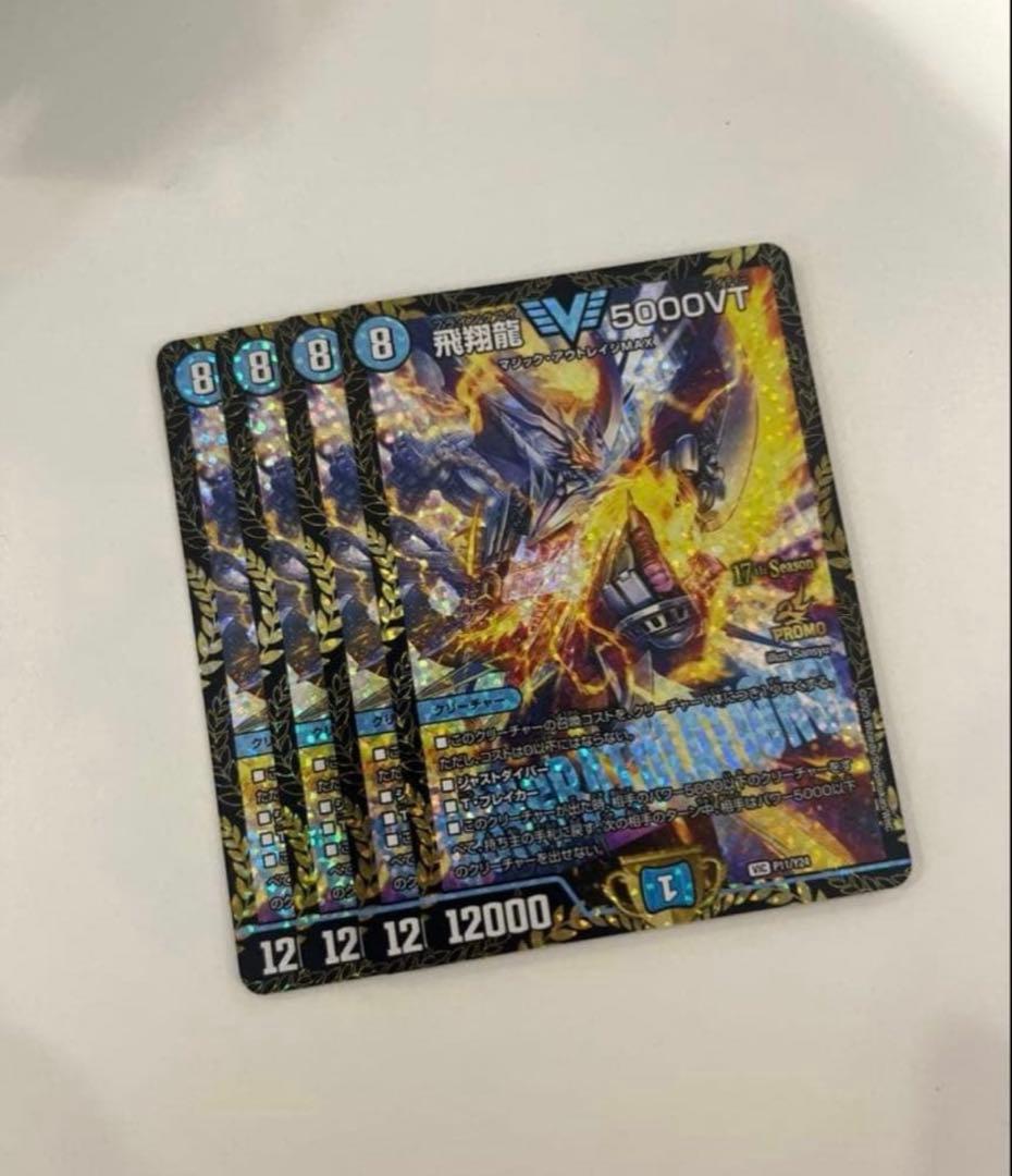 即日発送 デュエルマスターズ 飛翔龍5000vt 5000VT プロモ 4枚