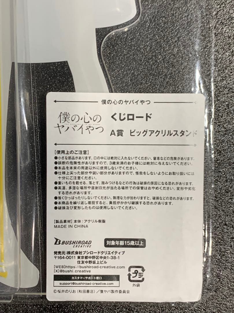 僕の心のヤバイやつ オンラインくじ くじロード 山田杏奈 ビッグアクリルスタンド