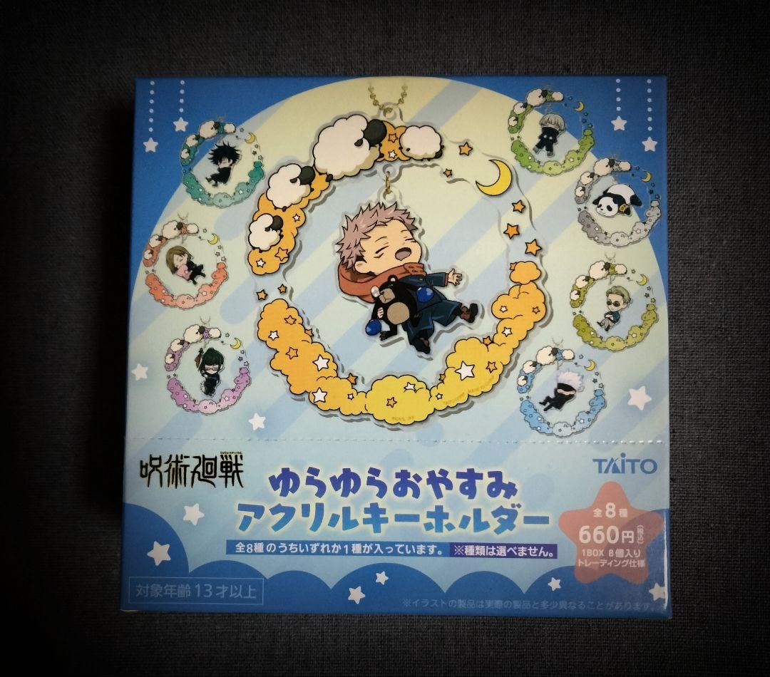 呪術廻戦　ゆらゆらおやすみキーホルダー　BOX