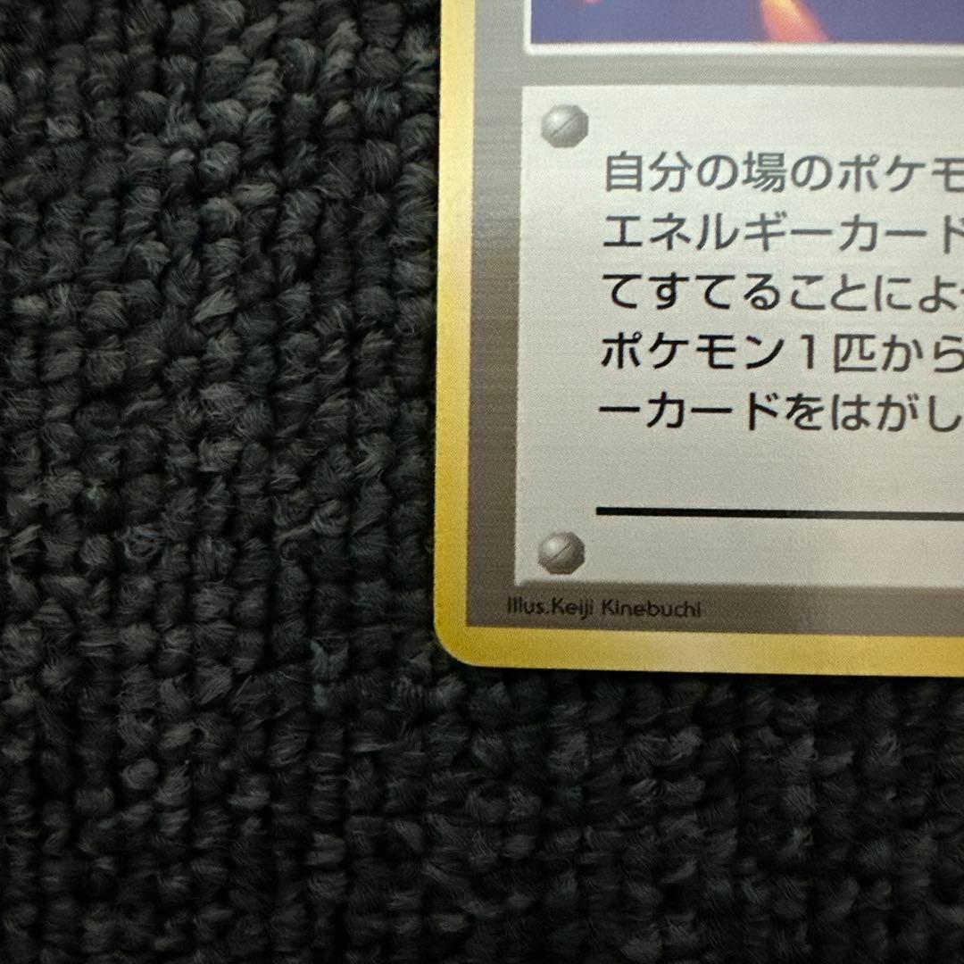 ポケモンカード 旧裏 初版 マークなし トレーナー 超エネルギーリムーブ