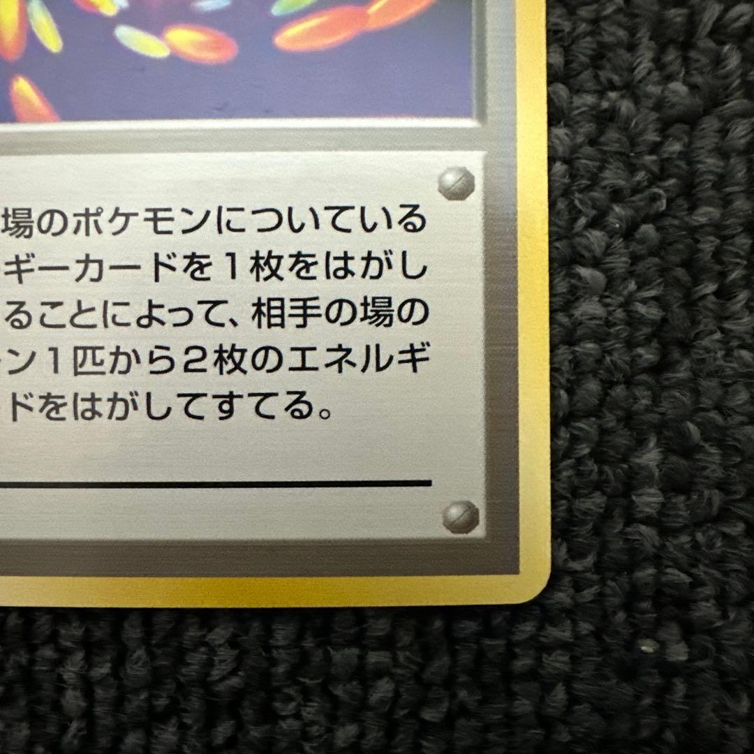ポケモンカード 旧裏 初版 マークなし トレーナー 超エネルギーリムーブ