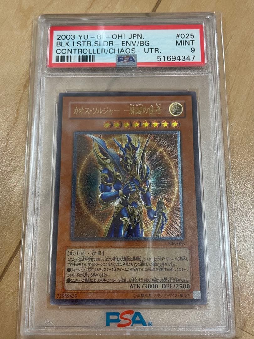 カオスソルジャー 開闢の使者 レリーフ psa9 306-025