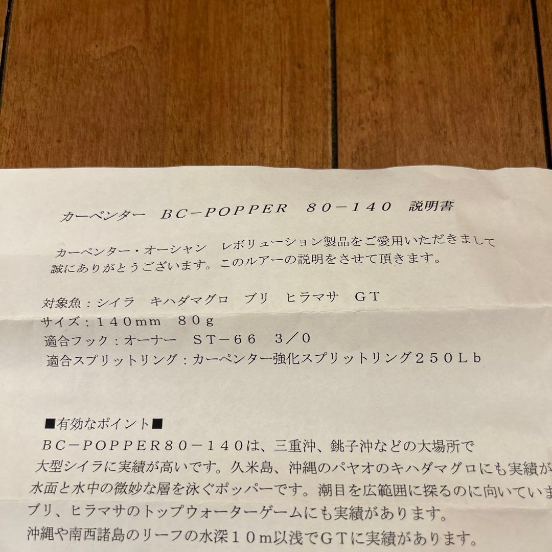 カーペンター Carpenter ポッパー BC-POPPER 80-140