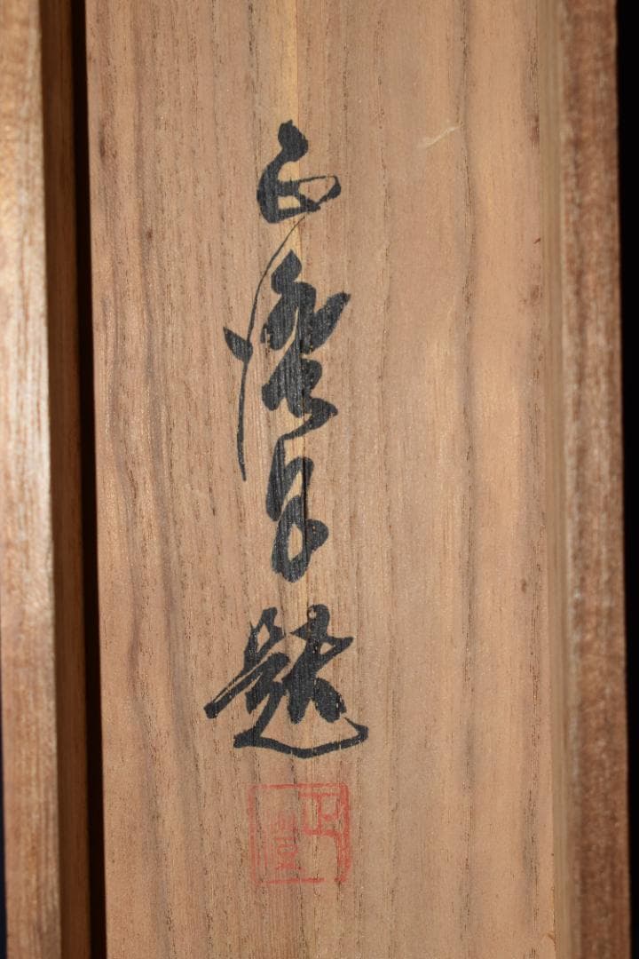 正澄/青緑山水図/掛軸☆宝船☆Z-160