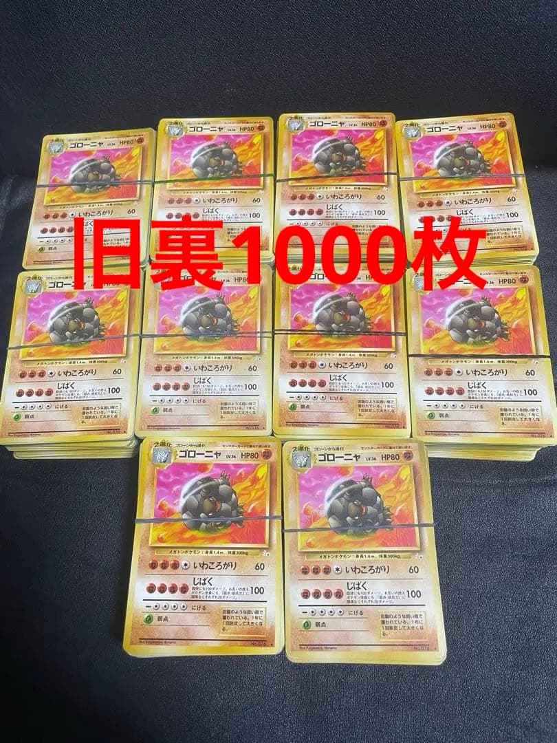 ポケモンカード旧裏　ノーマル1000枚 大量売り エネルギーカード抜き 初期