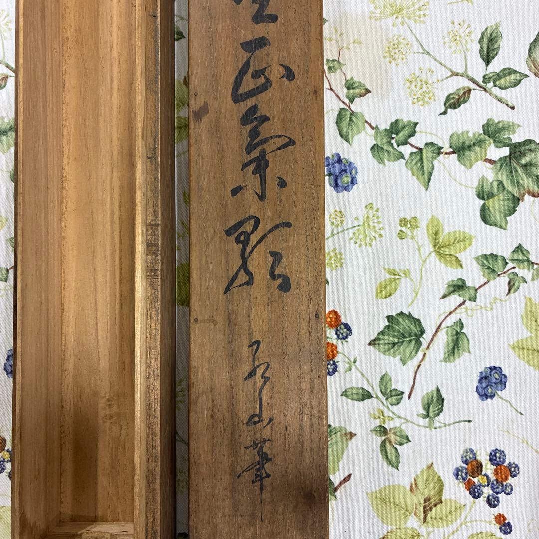 漢詩 掛軸 毛筆 書き