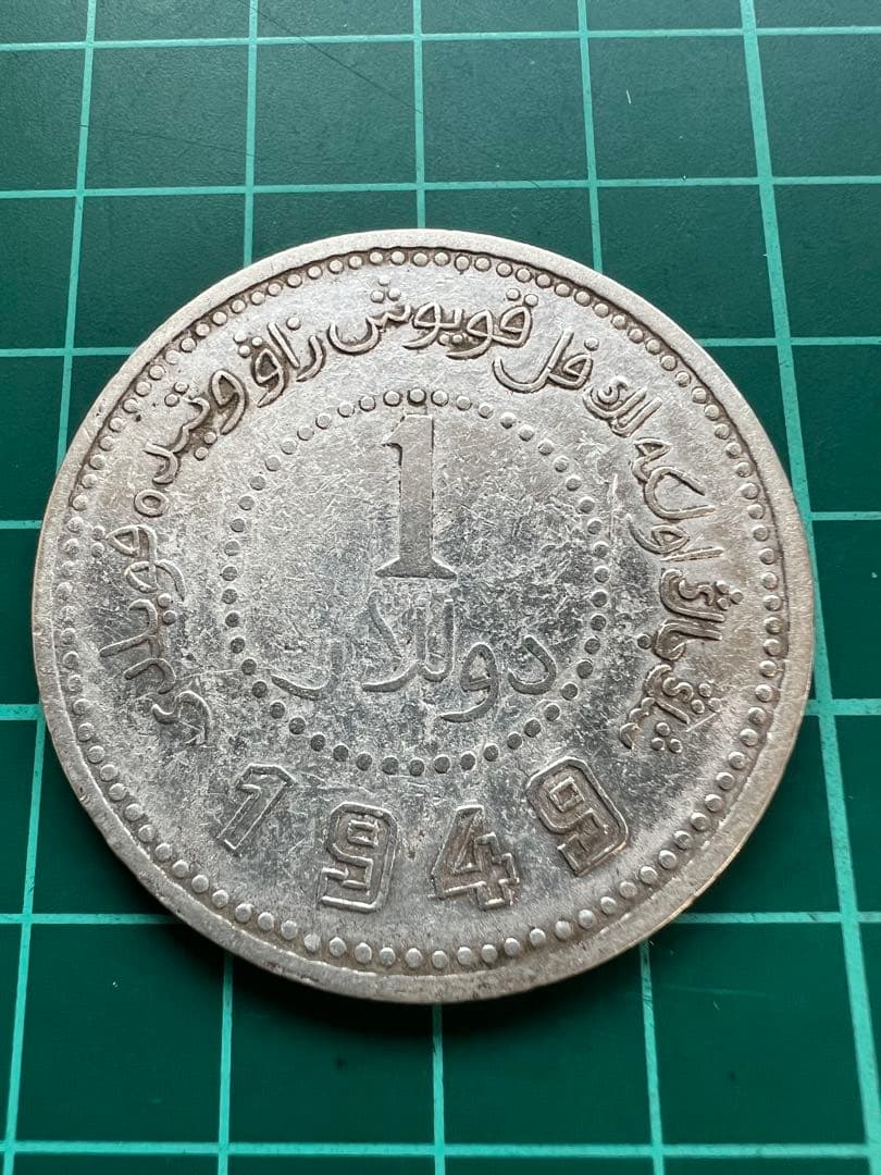外国銀貨　中国銀幣　新疆省1円銀貨　1949年