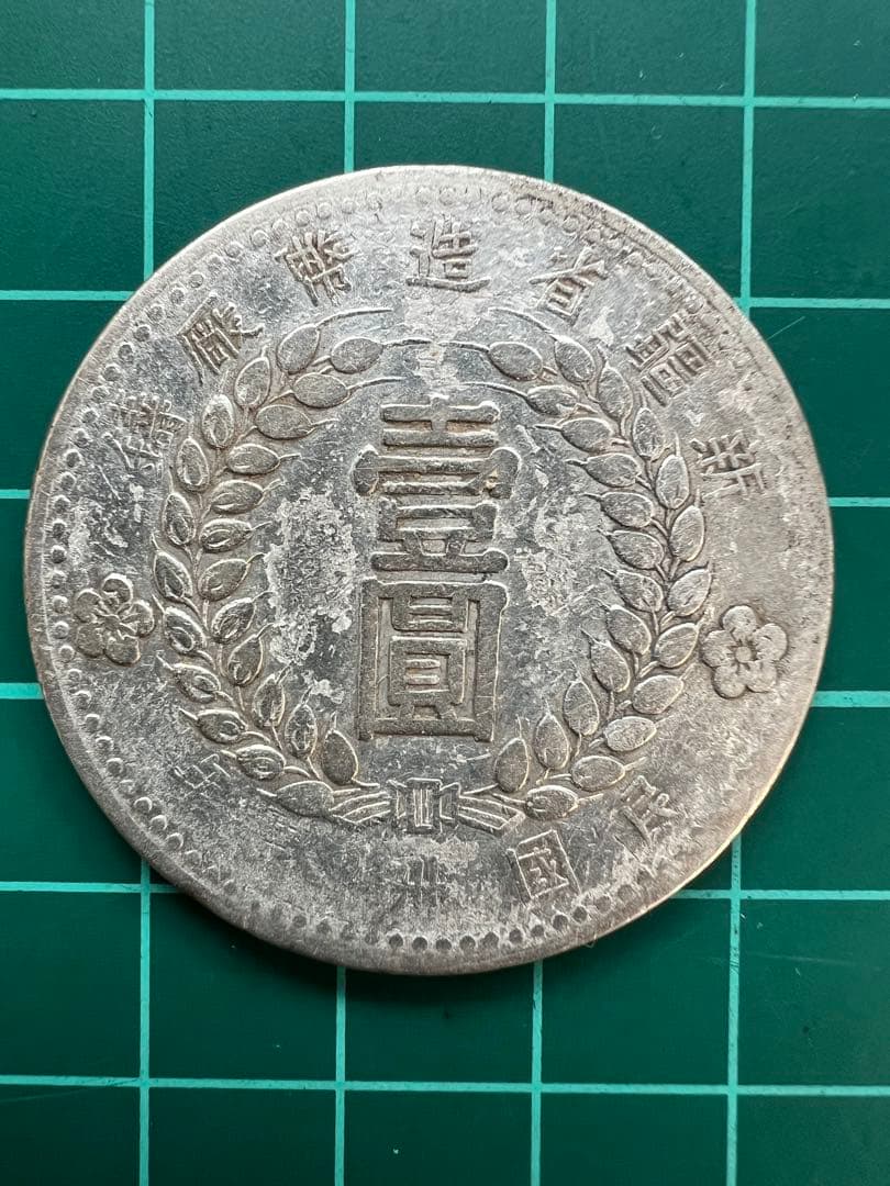 外国銀貨　中国銀幣　新疆省1円銀貨　1949年