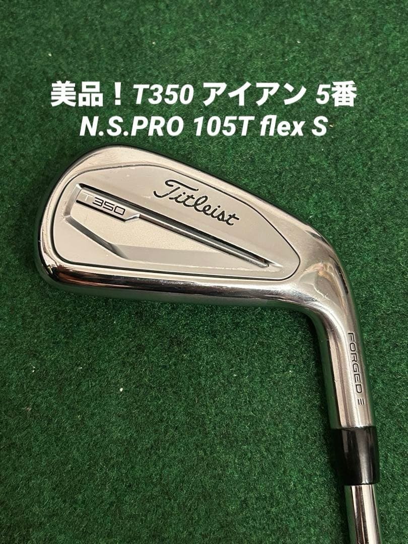 美品！T350 アイアン 5番 N.S.PRO 105T flex S