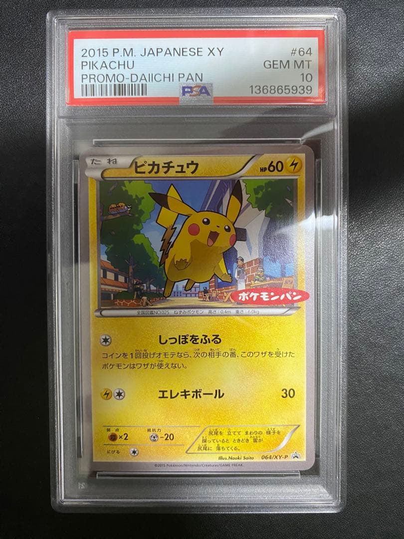 ピカチュウ プロモ PSA10 XY-P ポケモンパン ポケモンカード