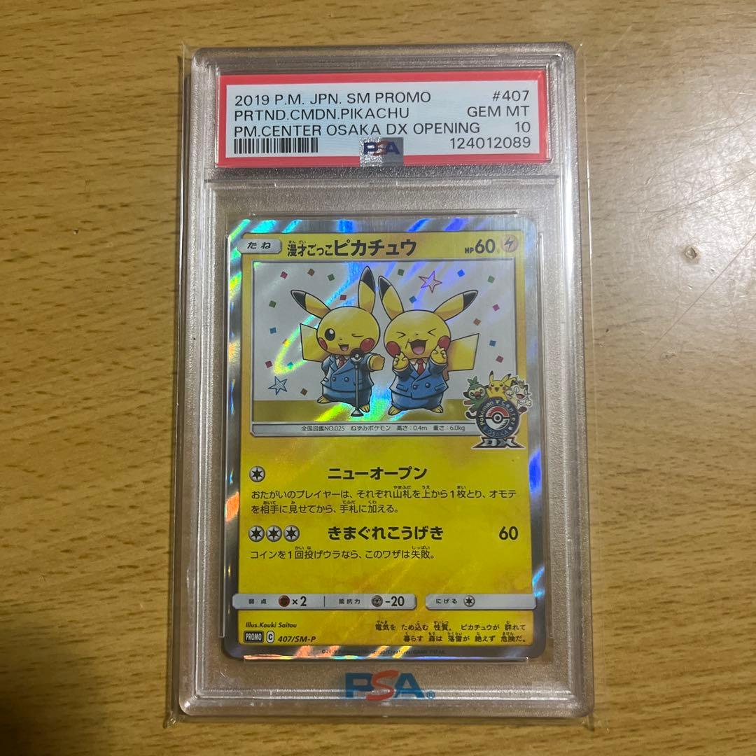 漫才ごっこピカチュウPSA10