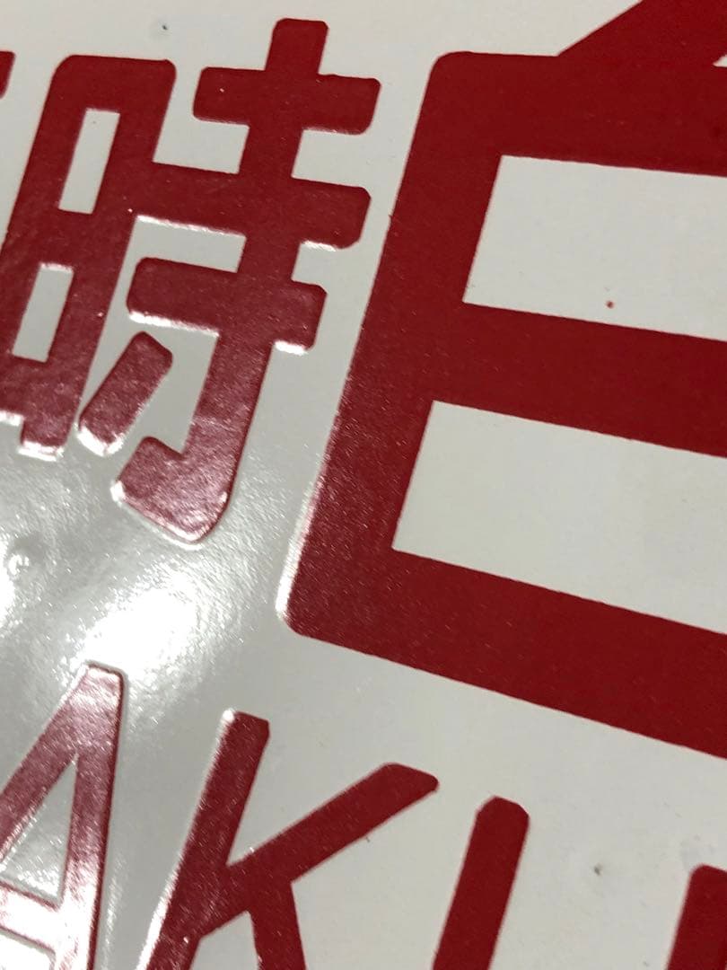 鉄道 サボ 看板 ホーロー 臨時白兎　白兎