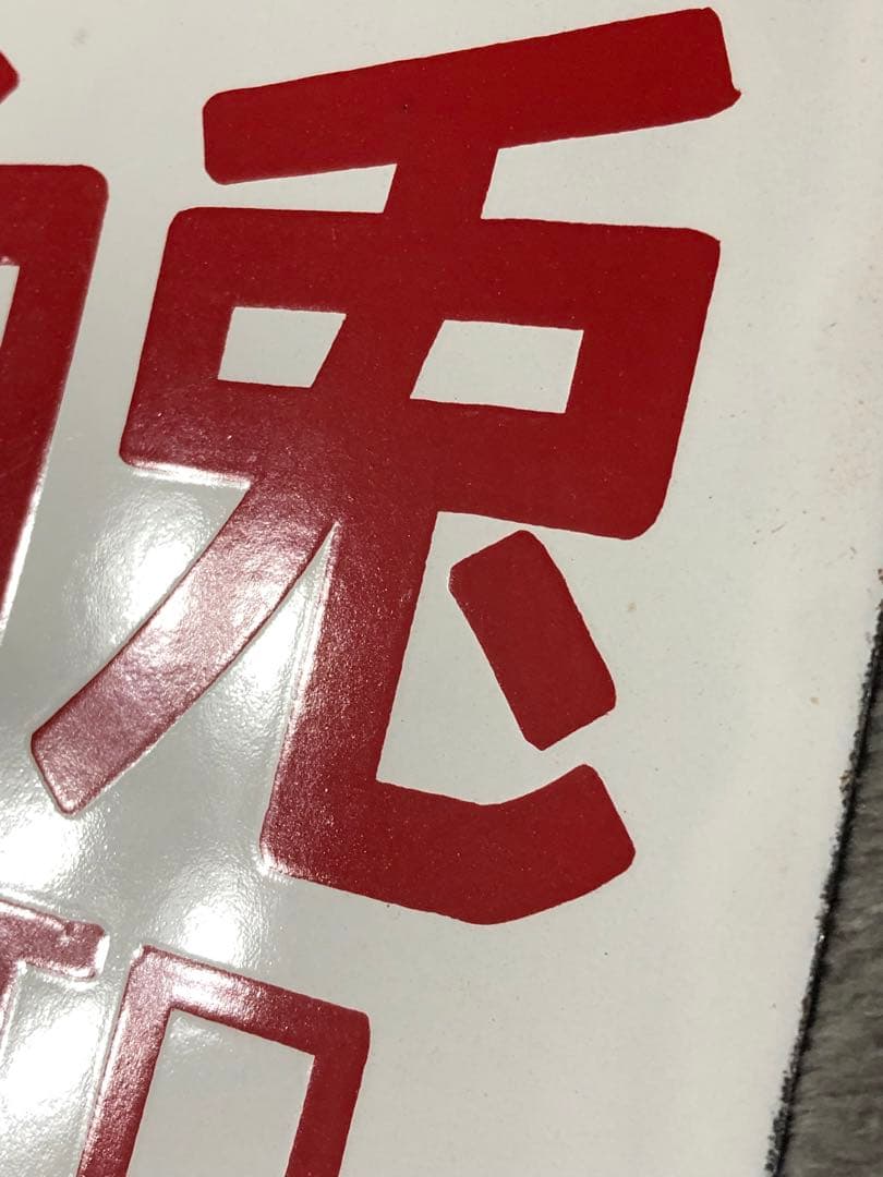 鉄道 サボ 看板 ホーロー 臨時白兎　白兎