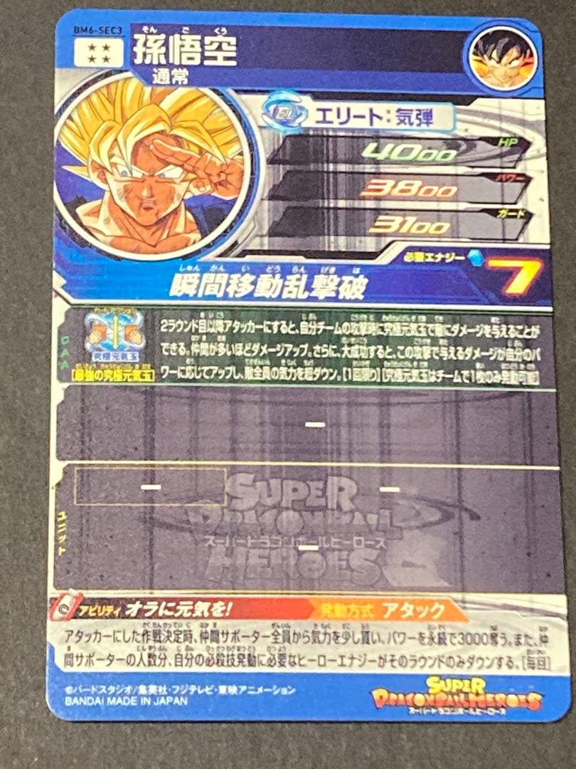 ドラゴンボールヒーローズBM6-SEC3