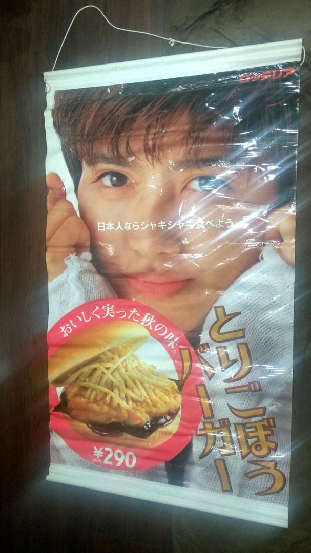 内田有紀 ロッテリア 垂れ幕