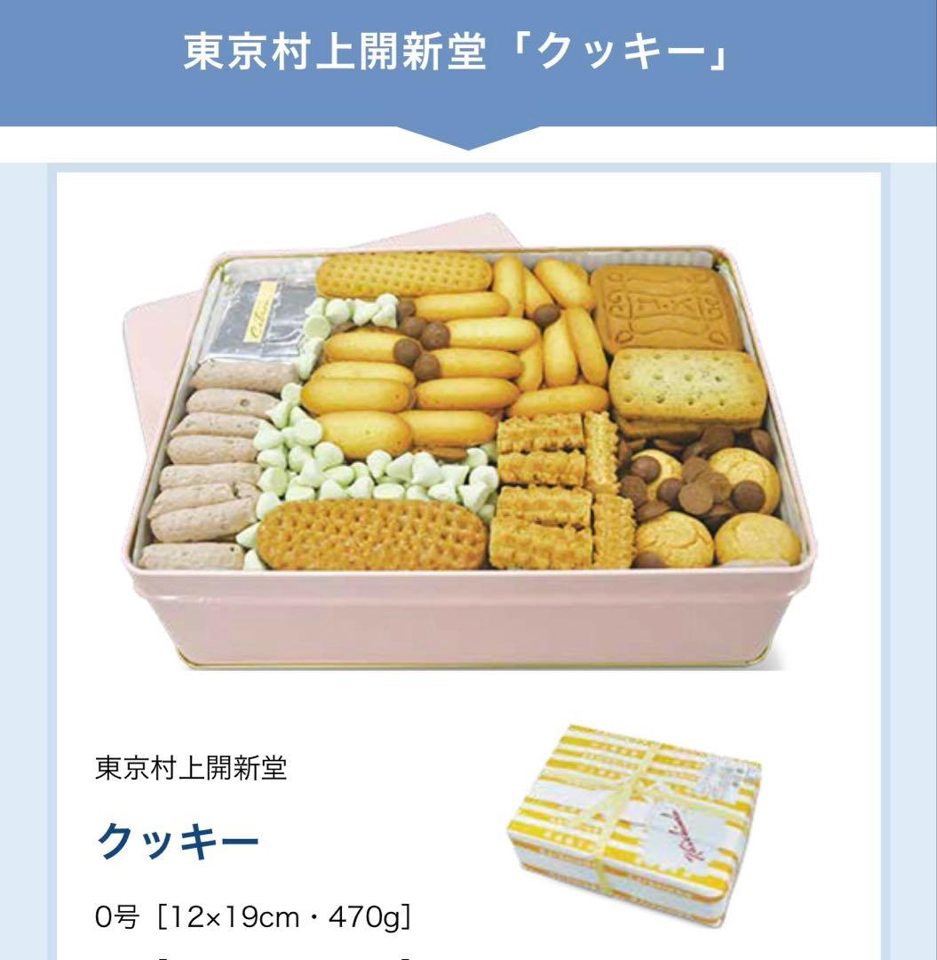 村上開新堂0号缶　賞味期限2025年11月05日