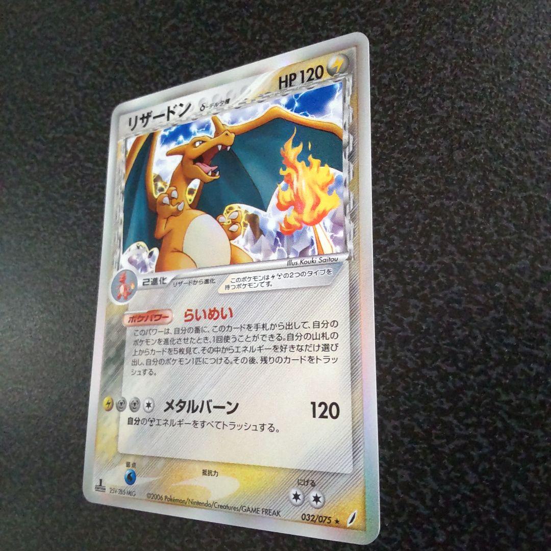 リザードン δ　拡張パック きせきの結晶 032/075　デルタ種　1ed　初版