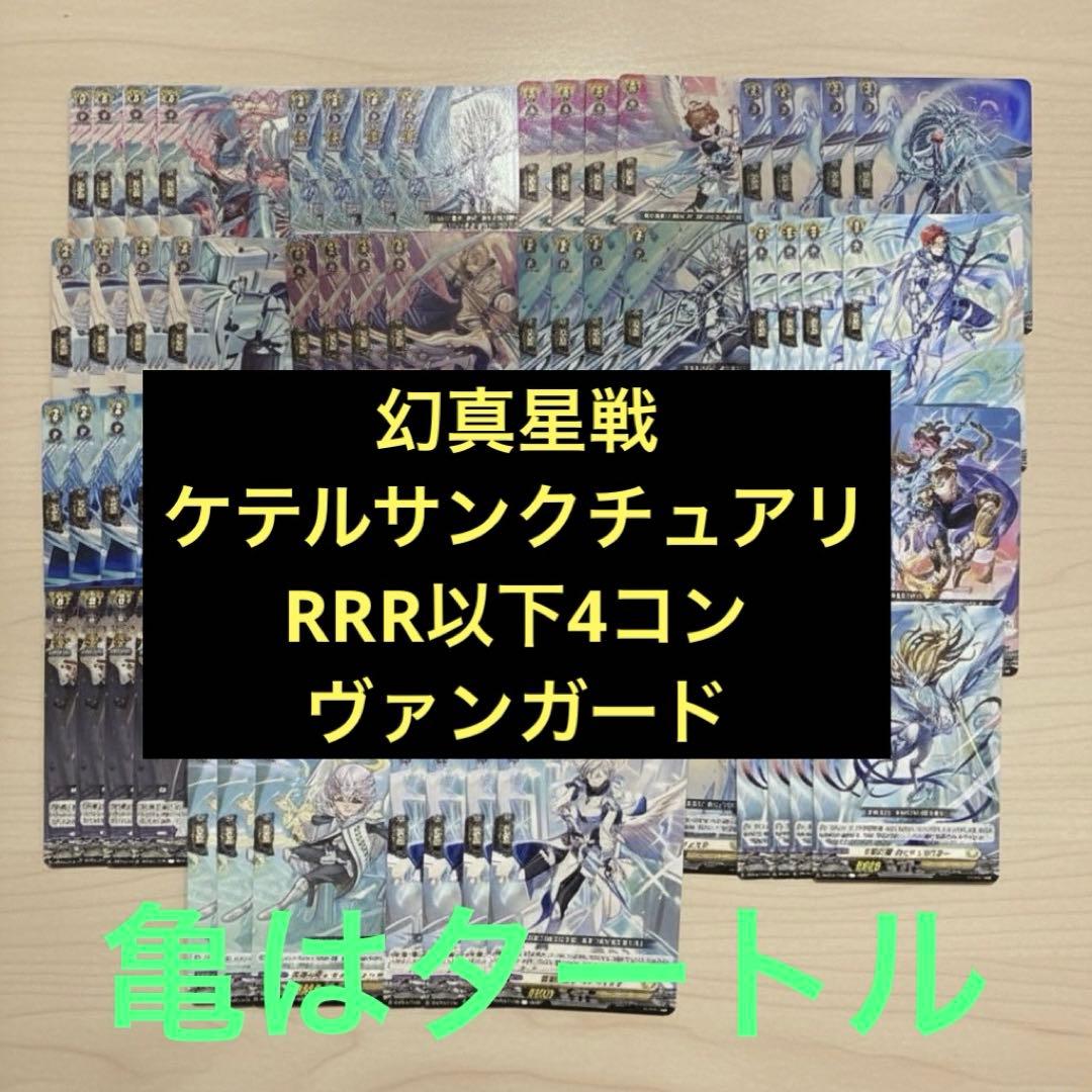 幻真星戦　ケテルサンクチュアリ RRR以下4コン ヴァンガード①
