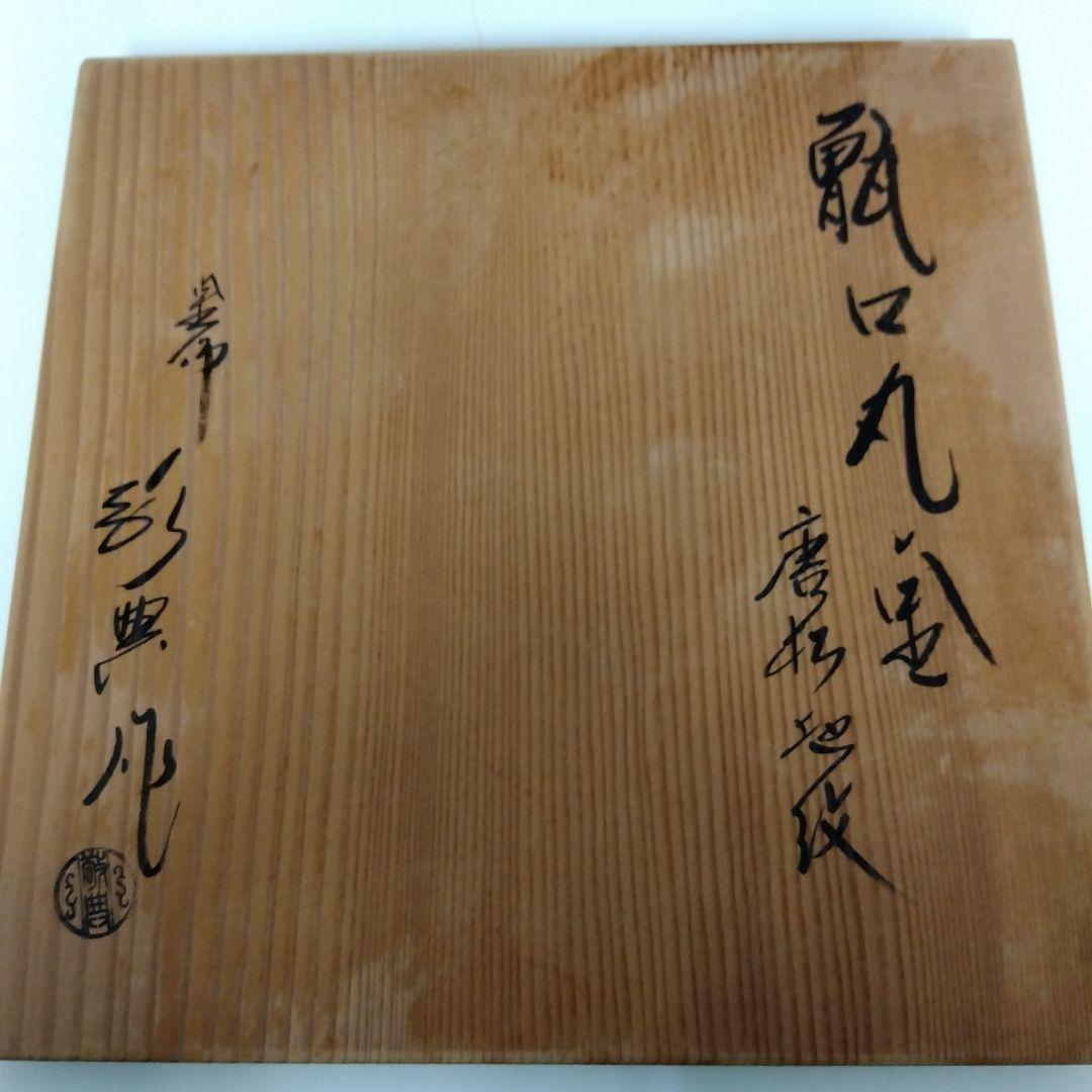 茶釜　高橋敬典造　唐松地紋　　G64