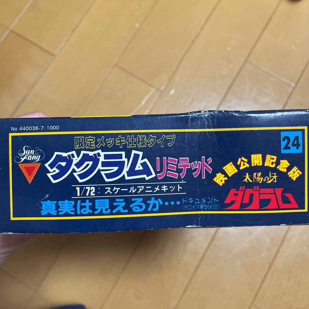 激レア 映画公開記念版・太陽の牙ダグラムリミテッド 限定メッキ仕様タイプ