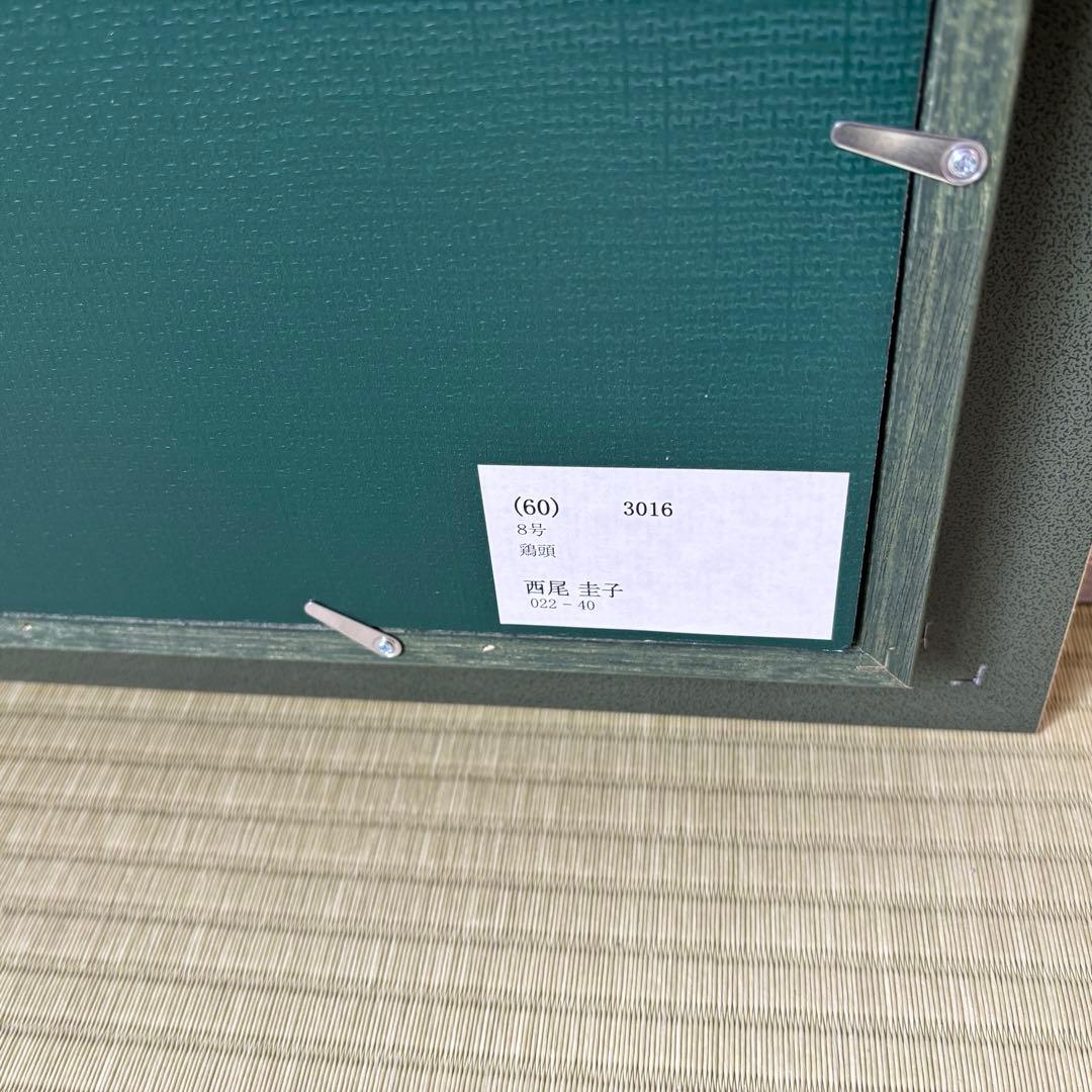 【F8号】西尾圭子/鶏頭/絵画/額縁/額装/シルバー