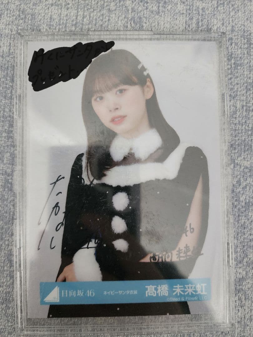 高橋未来虹 ネイビーサンタ生写真　サイン