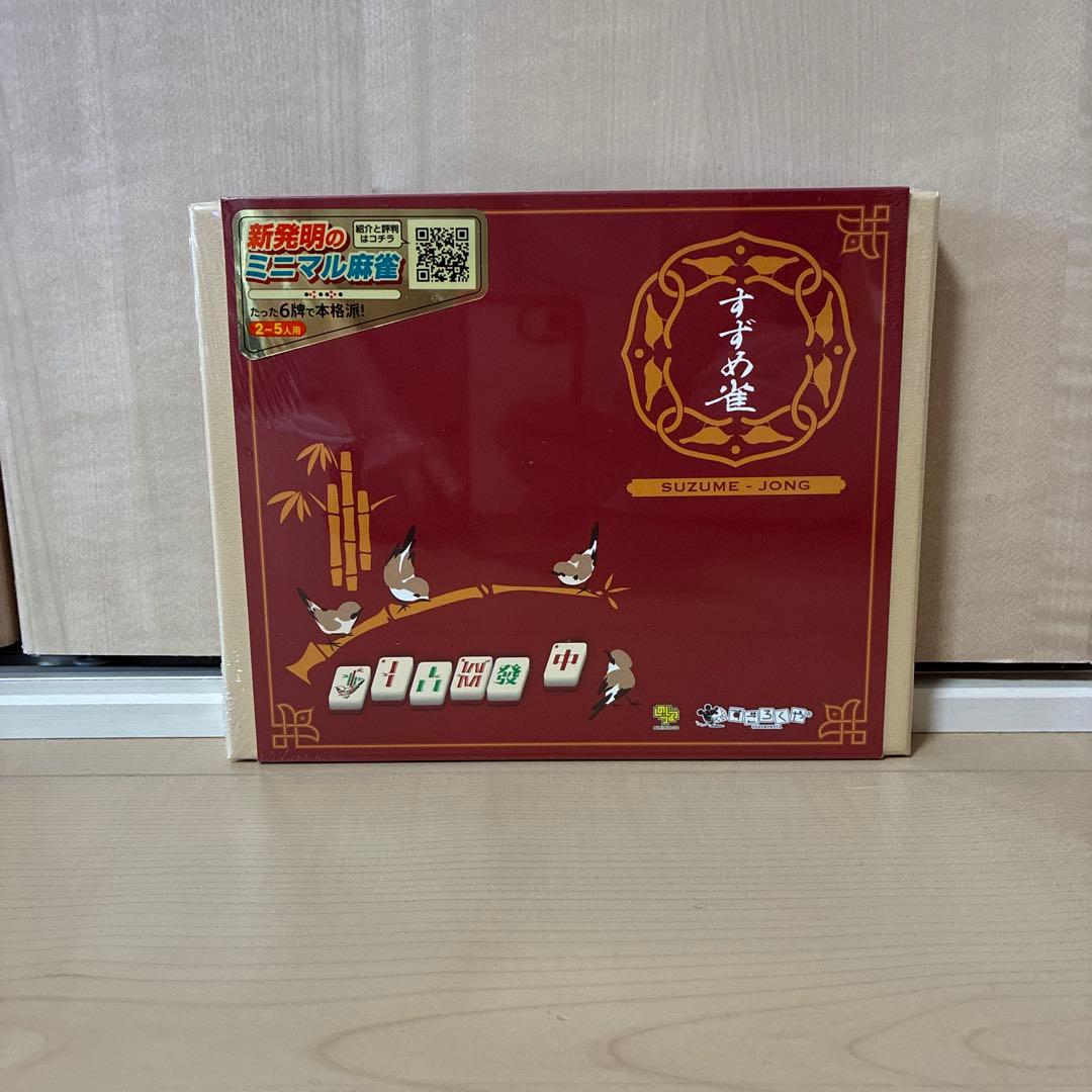 すずめ雀　麻雀　すごろくや