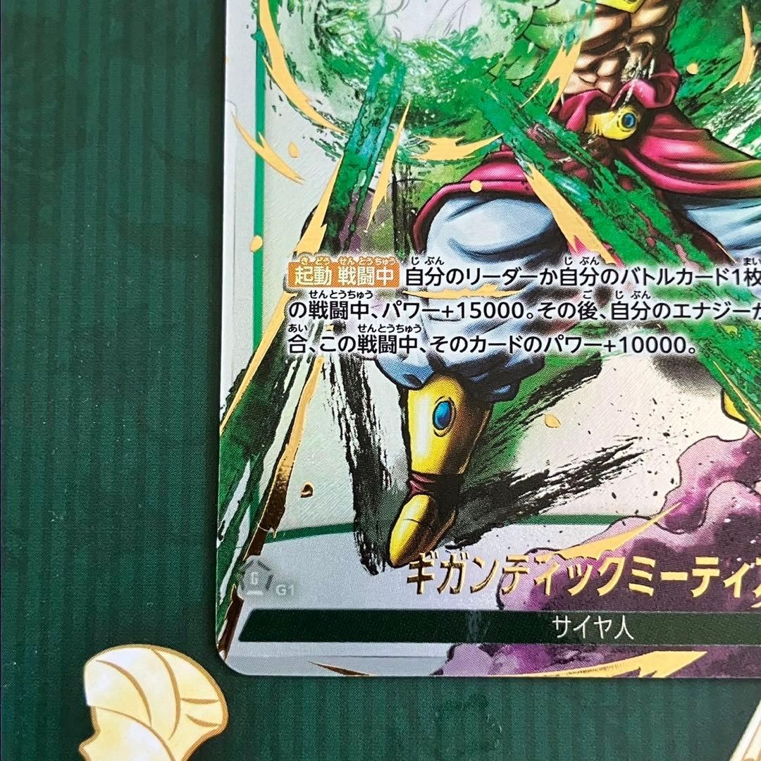 ドラゴンボールカード　ギガンティックミーティア　パラレル