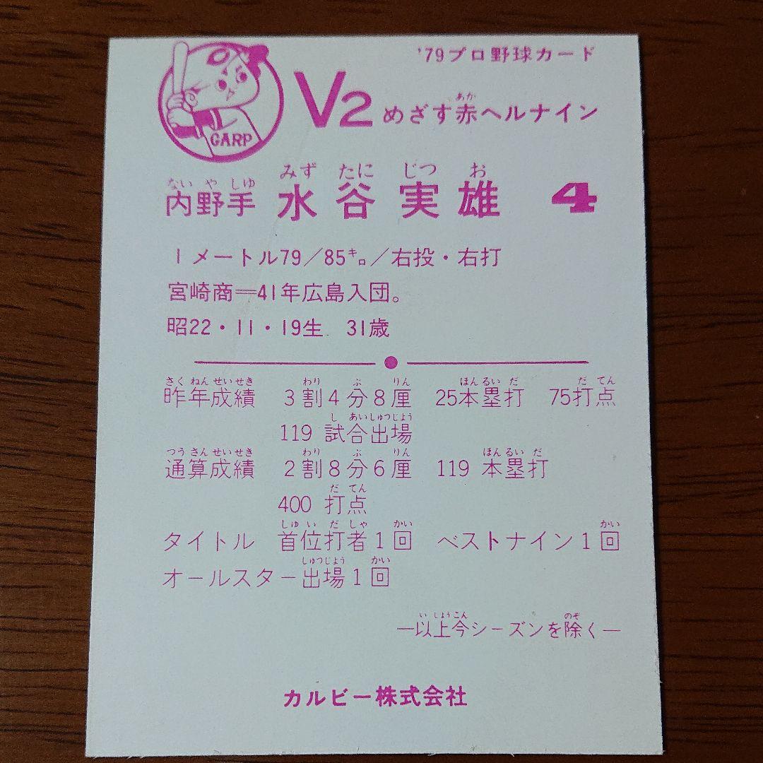 カルビー プロ野球カード 79年 広島 水谷