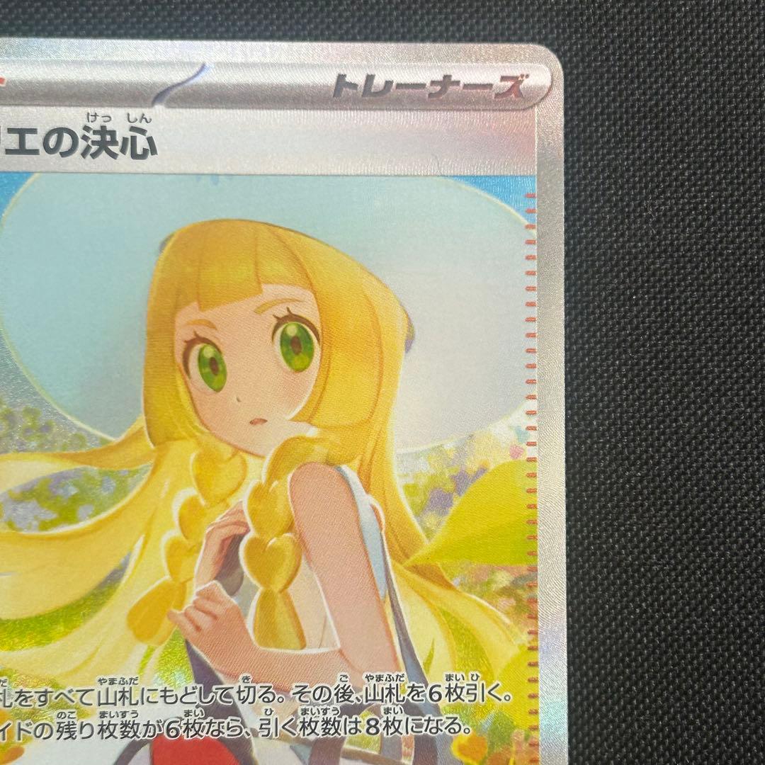 リーリエの決心 SAR 091/063 ポケカ　サポート