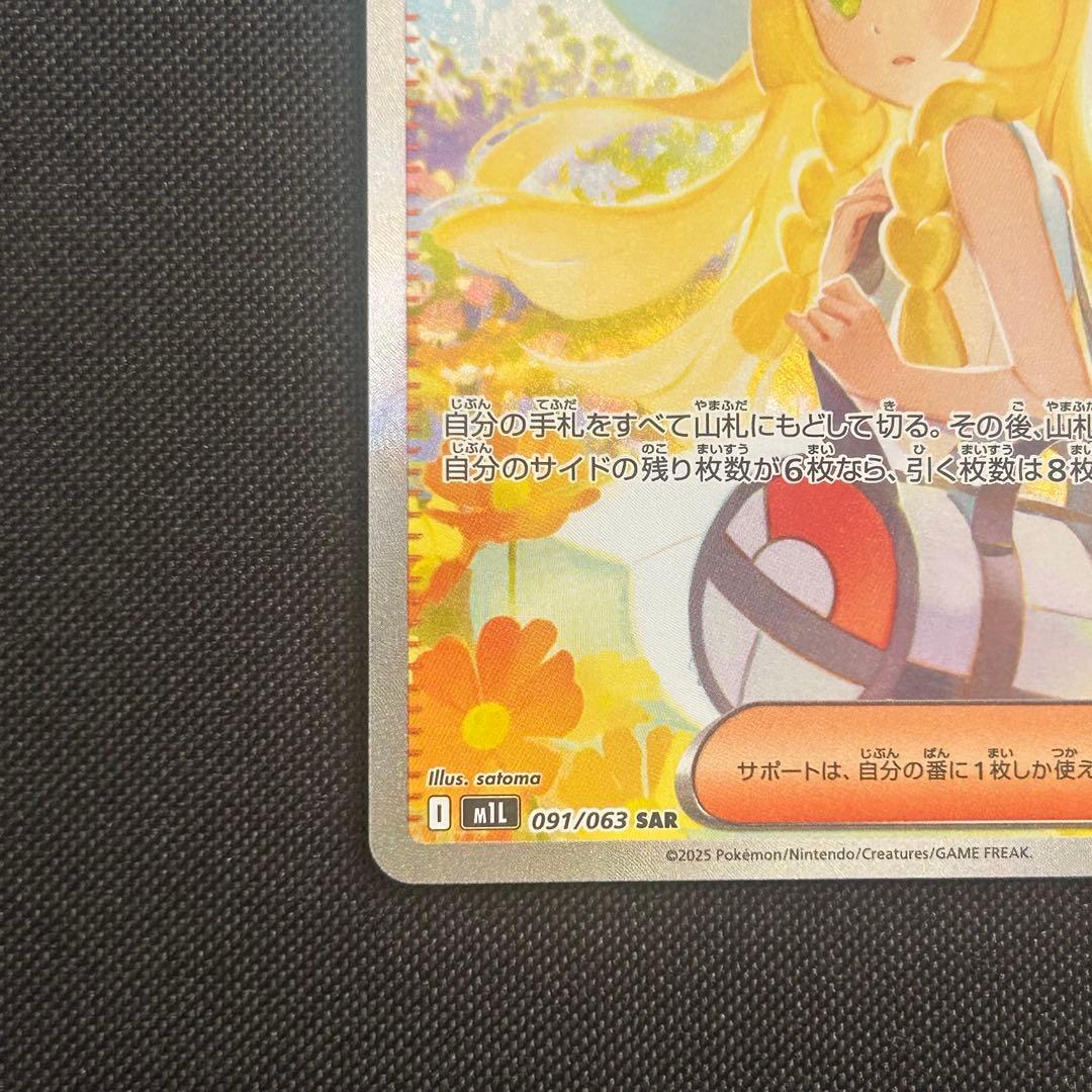 リーリエの決心 SAR 091/063 ポケカ　サポート