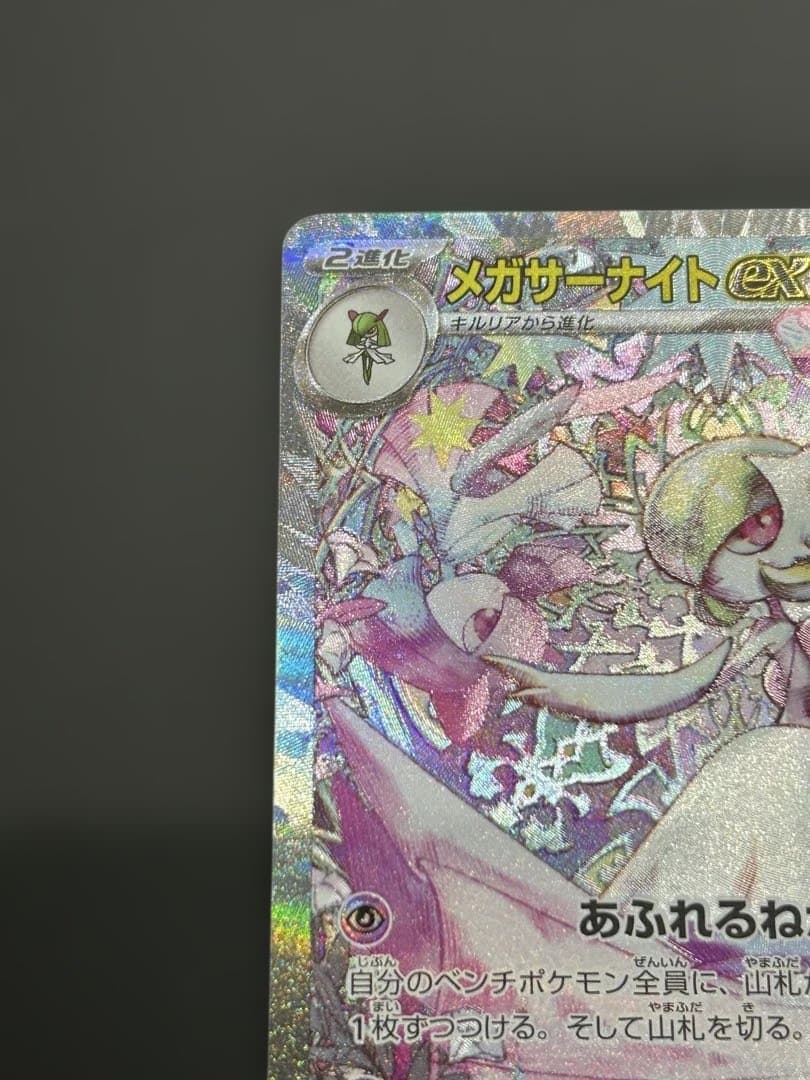 メガサーナイトex　SAR　087/063　メガシンフォニア