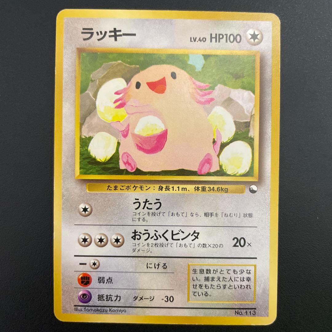 ポケモンカード　旧裏　ラッキー　マークなし　LV.40 No.113