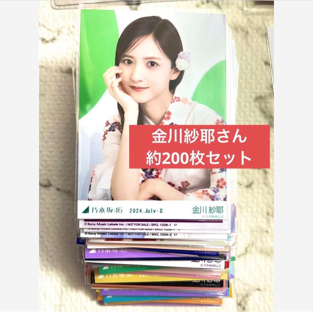 乃木坂46 金川紗耶　生写真　まとめ売り　約200枚　公式グッズ　座りヨリ