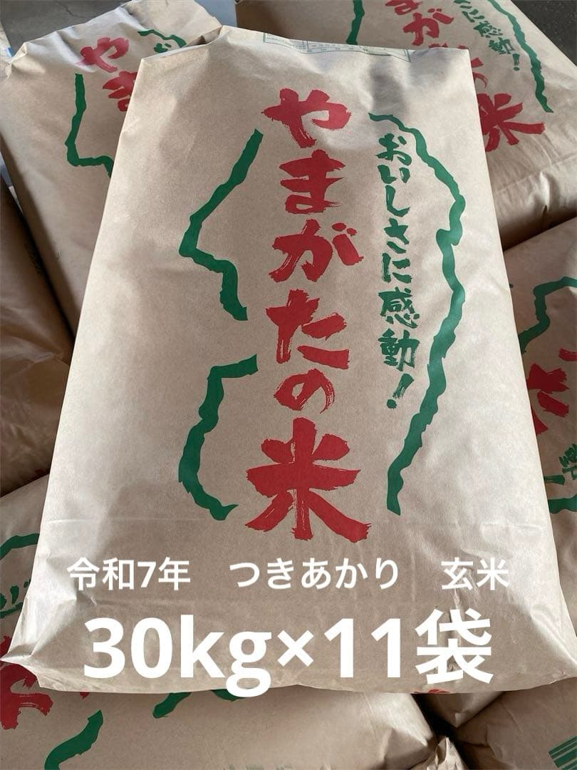 令和7年　つきあかり　玄米　計330kg（30kg×11袋）