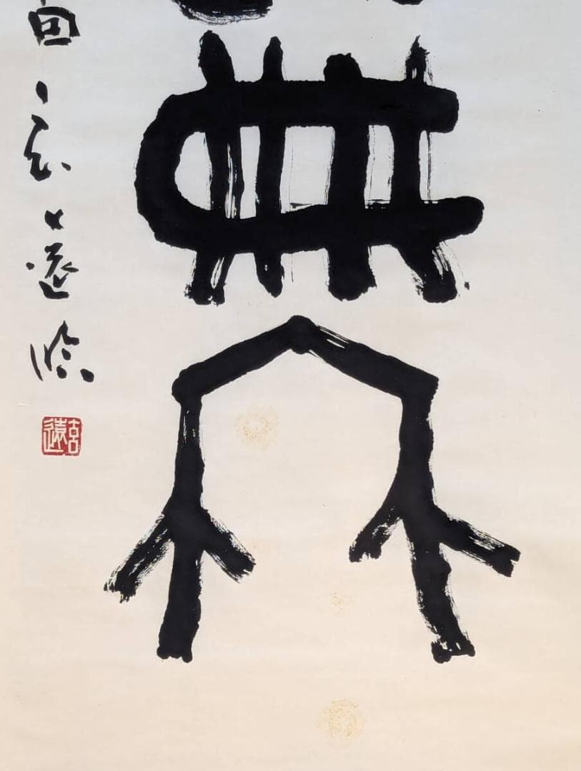 【真作】掛軸　書　篆書体　古代文字風　書道作品　古美術　篆書一幅　U73