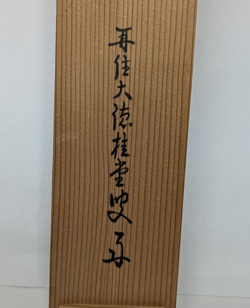 茶道具　掛け軸　柳緑花紅　吉口桂堂和尚　大徳寺瑞峯院　春にピッタリのお軸です