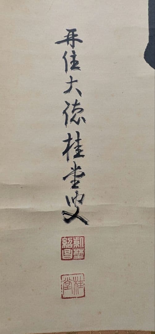 茶道具　掛け軸　柳緑花紅　吉口桂堂和尚　大徳寺瑞峯院　春にピッタリのお軸です