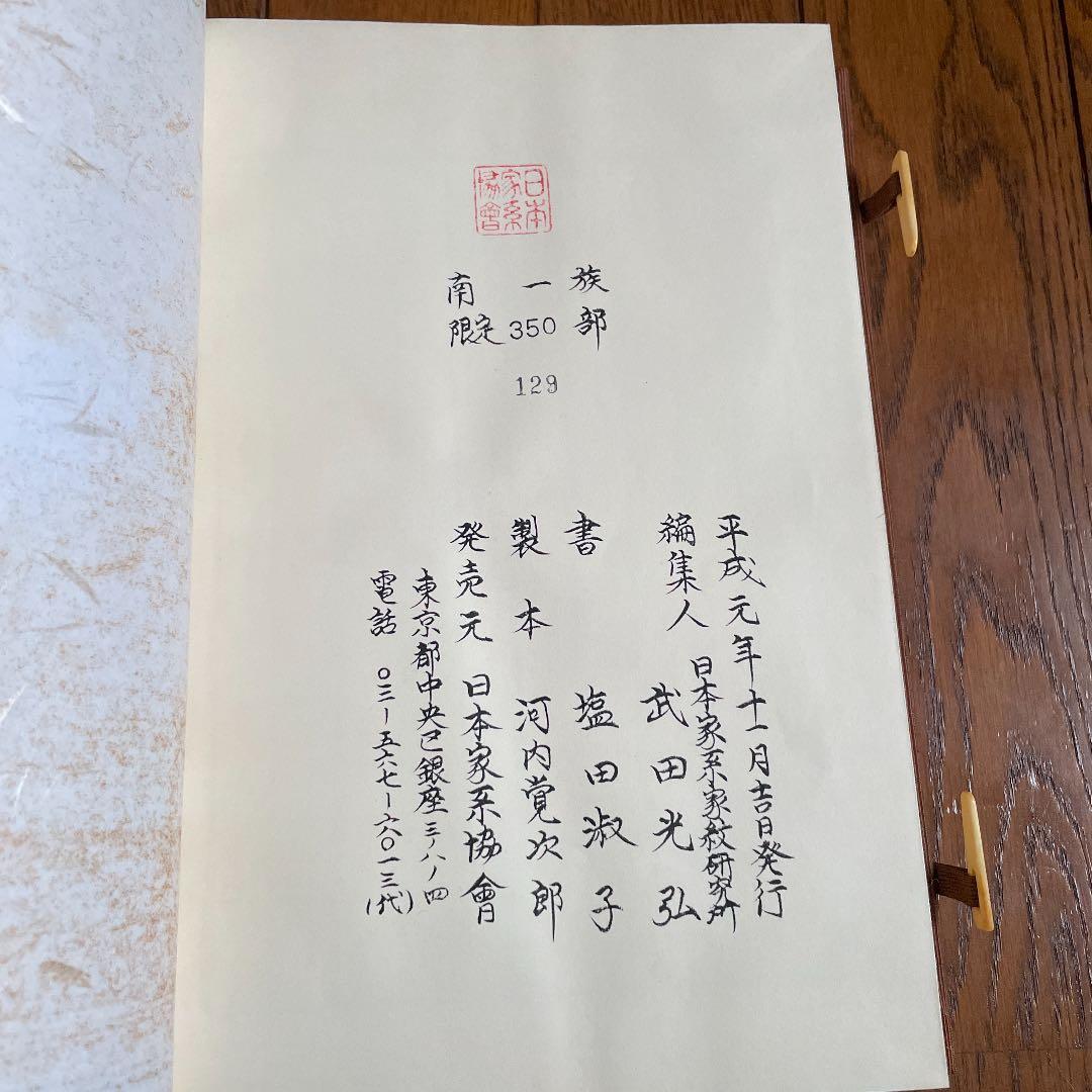 【値下げ】南一族　日本家系家紋研究所