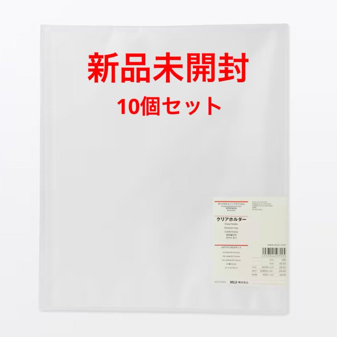 無印良品 クリアホルダー A4ワイド 10個