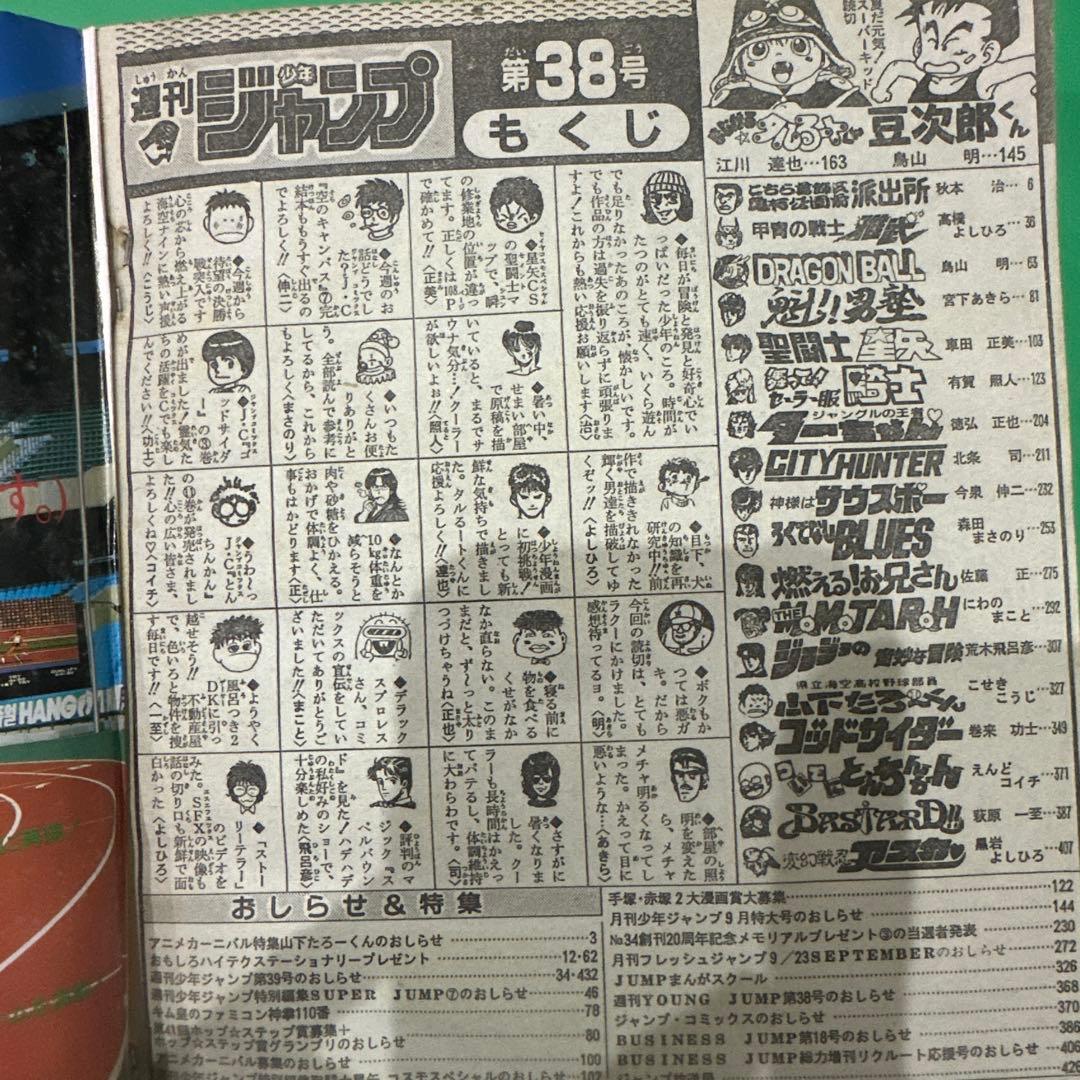 週刊少年ジャンプ　1988 8／29号　NO38 ドラゴンボールジャケ
