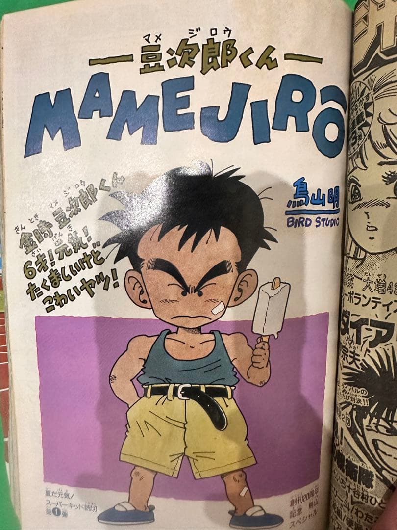 週刊少年ジャンプ　1988 8／29号　NO38 ドラゴンボールジャケ