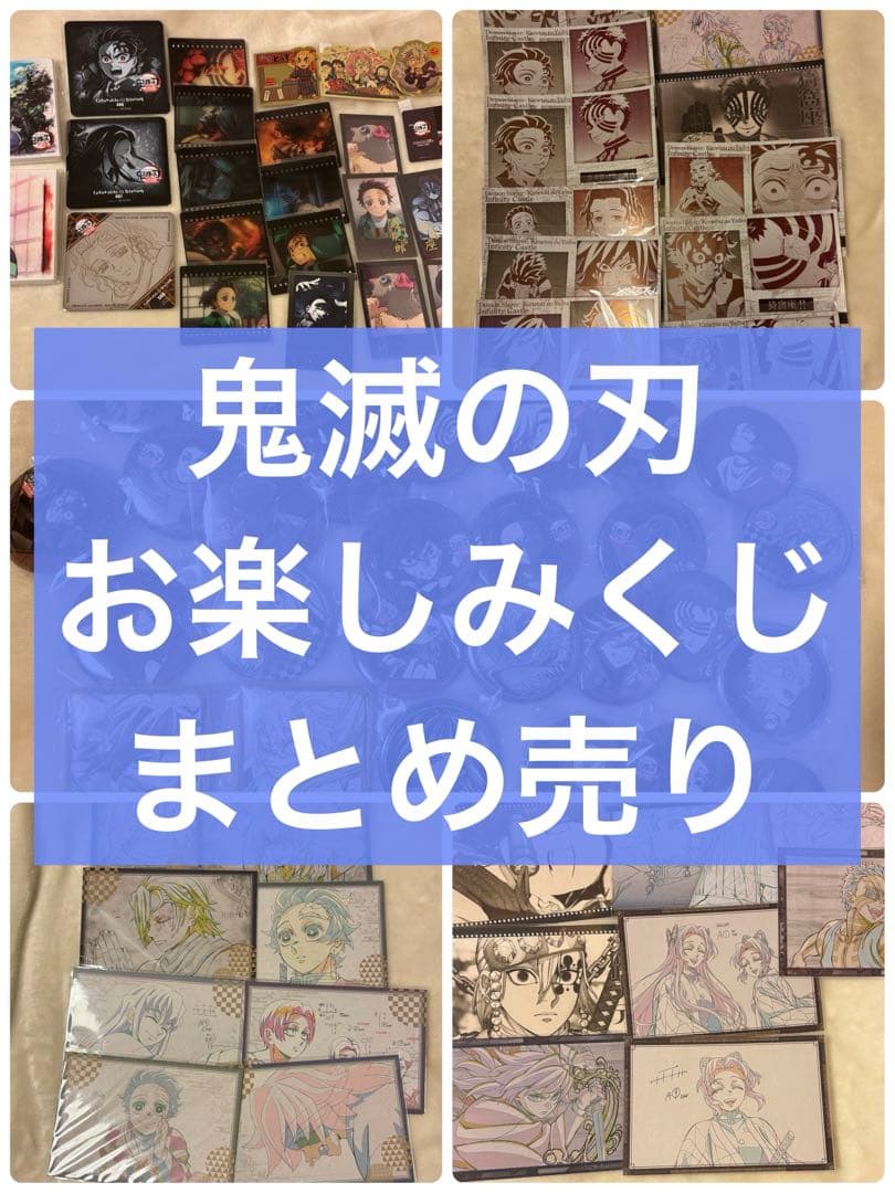 鬼滅の刃 DINING お楽しみくじ まとめ売り 80点以上