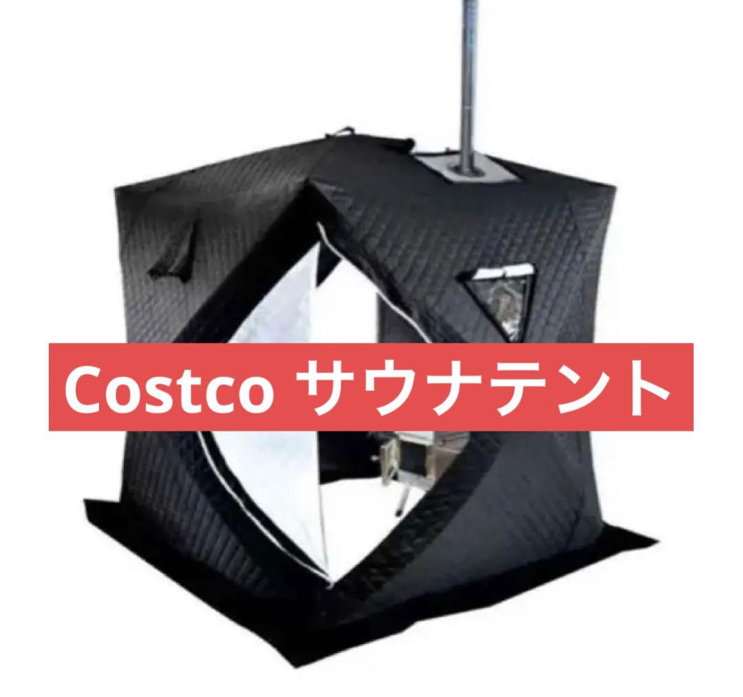 サウナテント　コストコ　Costco